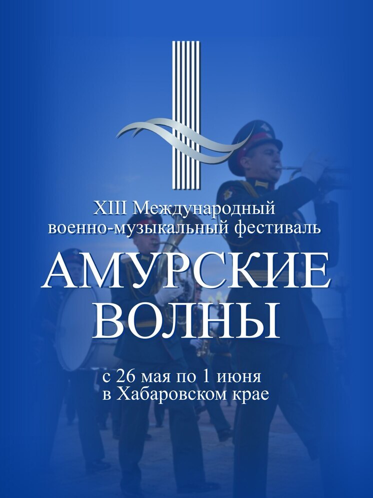 Для хабаровчан готовят фестиваль «Амурские волны»