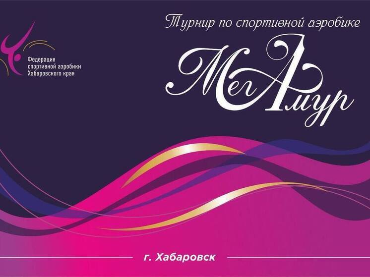 В Хабаровске крупные соревнования по аэробике посетит чемпион мира и Европы Антон Шишигин