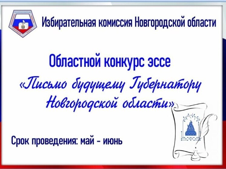 На Новгородчине выберут лучшего автора «Письма будущему Губернатору»