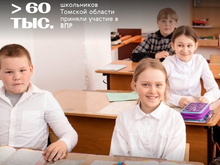 В Томской области более 60 тысяч школьников написали ВПР