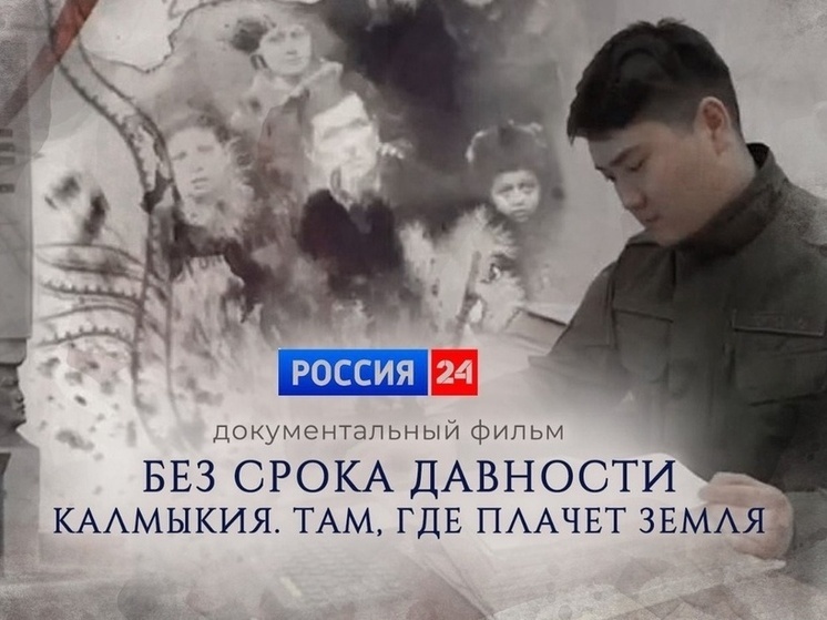 На федеральном ТВ покажут фильм о злодеяниях фашистов в Калмыкии