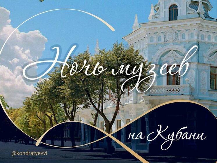 Акцию «Ночь музеев» на Кубани посвятят героям