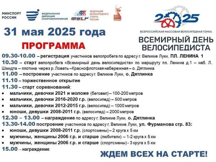 В Великих Луках пройдет IV Всероссийская массовая велосипедная гонка «Всемирный день велосипедиста»