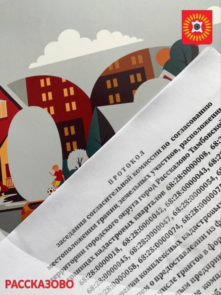 Согласительная комиссия в Рассказово Тамбовской области утвердила карты-планы участков