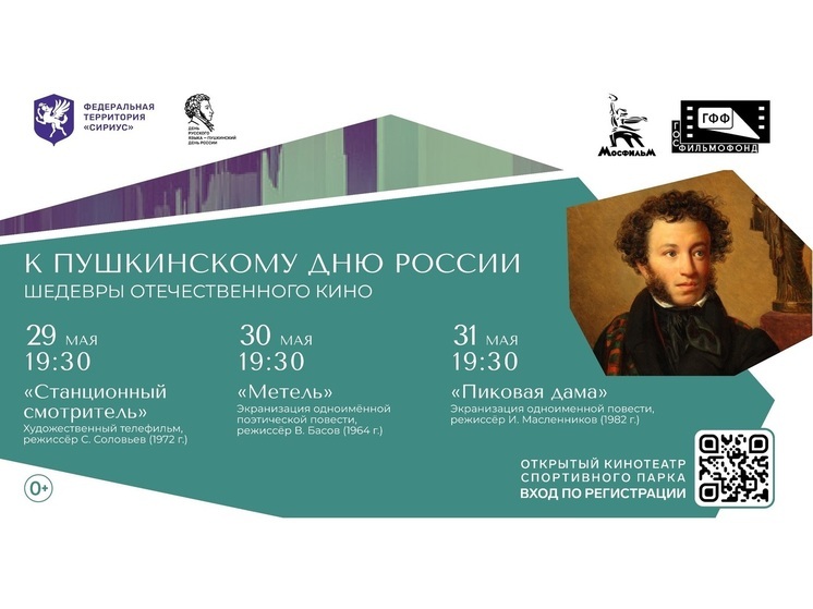 В Сириусе на большом экране покажут экранизации произведений Александра Пушкина
