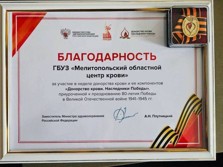Мелитопольский областной центр крови получил благодарность Минздрава России