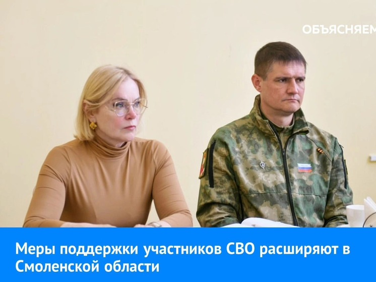 В Смоленской области расширяют меры поддержки участников СВО