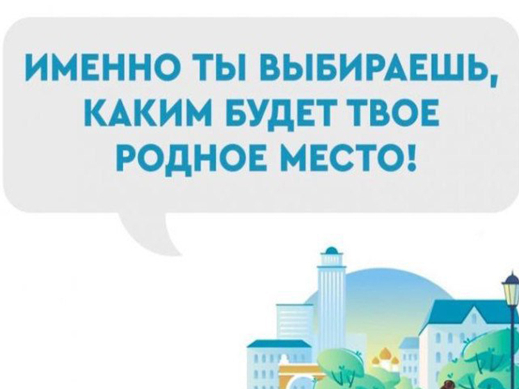 В Пензенской области продолжается голосование за объекты благоустройства