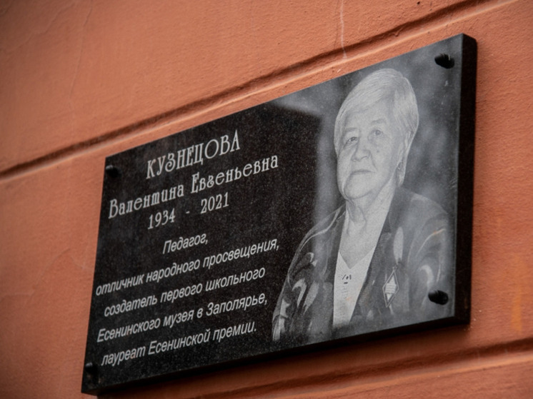 В Росляково увековечили память педагога и есениноведа Валентины Кузнецовой