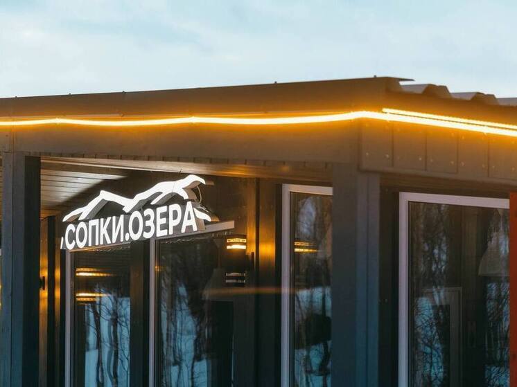 В Мурманске открылся новый модуль «Сопки.Озера» возле «Снежинки»