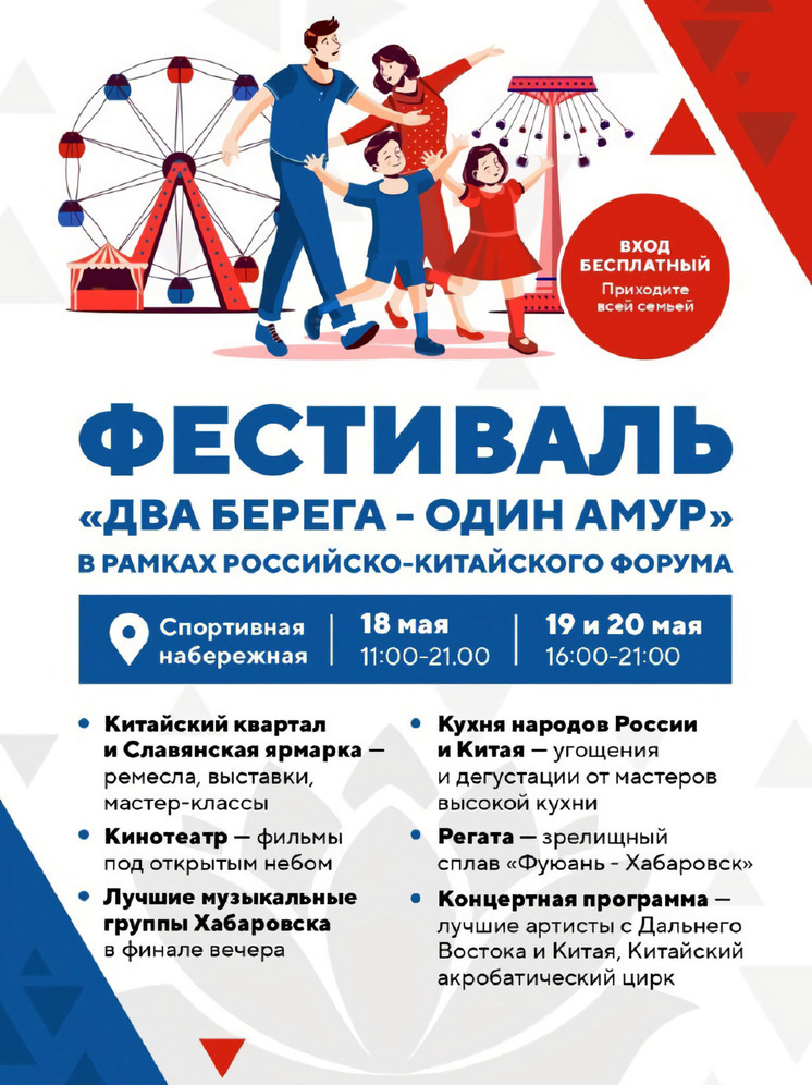 Хабаровчан приглашают на фестиваль от России и Китая «Два берега – один Амур»