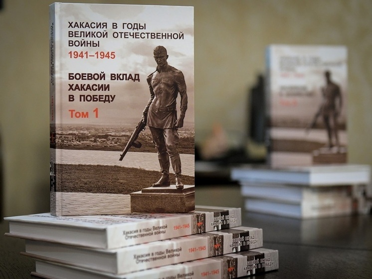 Ученые Хакасии написали двухтомник о вкладе региона в Великую Победу