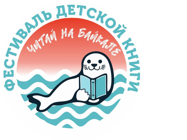 Слюдянка готовится принять первый фестиваль детской книги «Читай на Байкале!»