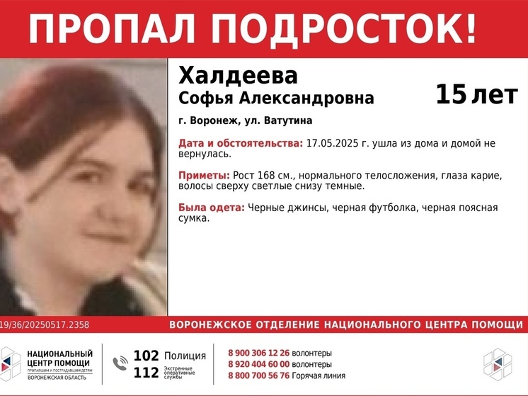 В Воронеже разыскивают 15-летнюю девушку