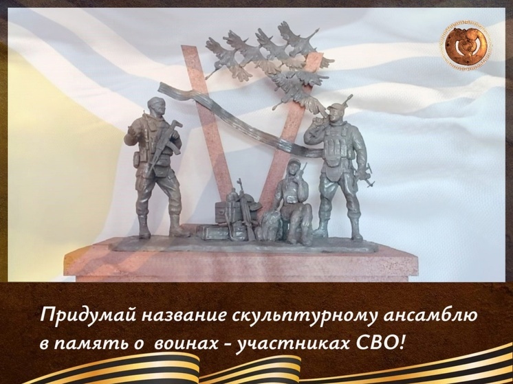 В Туве ученые провели  конкурс на  создание надписи к скульптуре, посвященной Героям СВО
