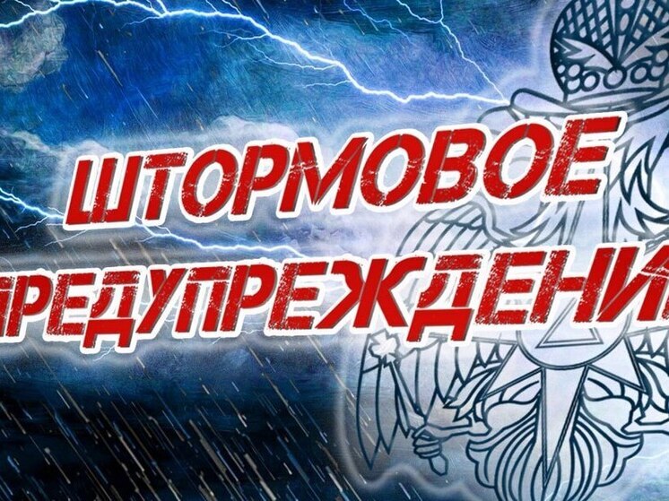 В ЛНР объявили штормовое предупреждение