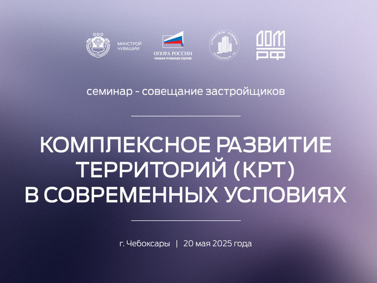 В Чебоксарах обсудят КРТ на семинаре для застройщиков и проектировщиков