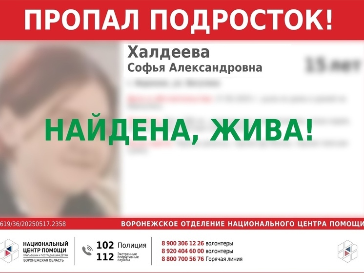Пропавшая 15-летняя девушка из Воронежа найдена живой