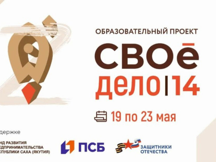 Образовательный проект "СВОе дело" стартует в Якутии 19 мая