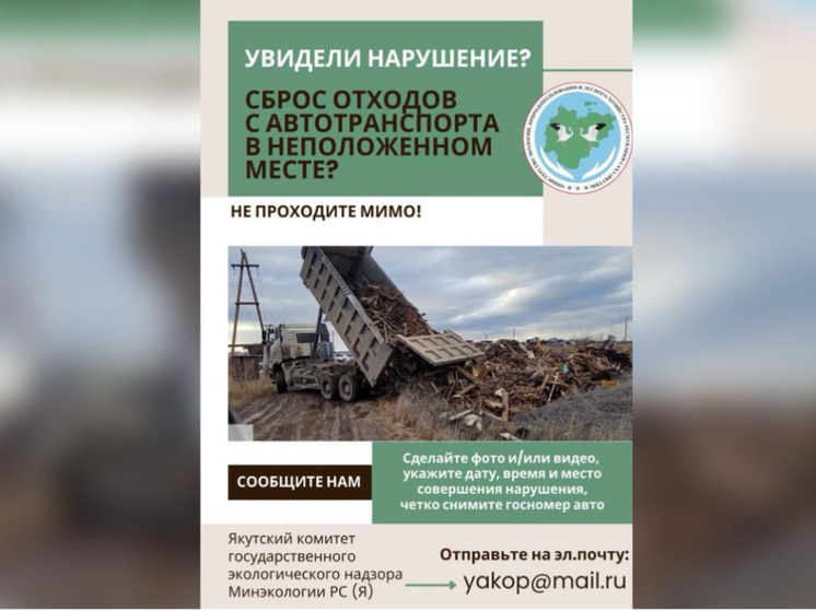 Минэкологии Якутии разъясняет ответственность за сброс мусора в неположенных местах