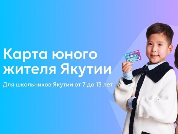 В Якутии стартует проект «Карта юного жителя Якутии» — новые возможности для школьников и их родителей