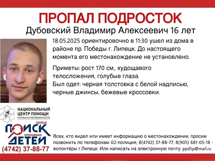 Юный липчанин ушёл из дома и перестал выходить на связь