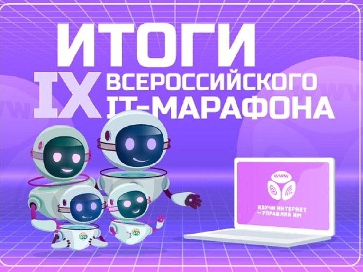 «Ростелеком» подвел итоги IX Семейного ИТ-марафона