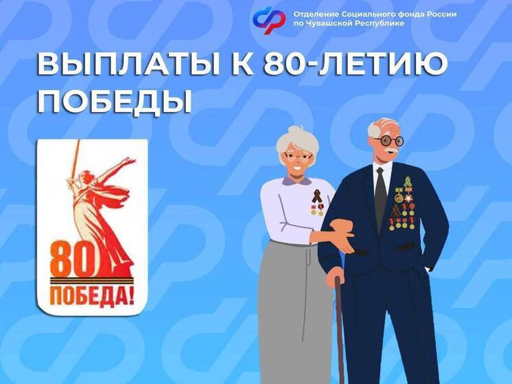 Соцфонд: Выплаты к 80-летию Победы получили 2,7 тыс. жителей Чувашии