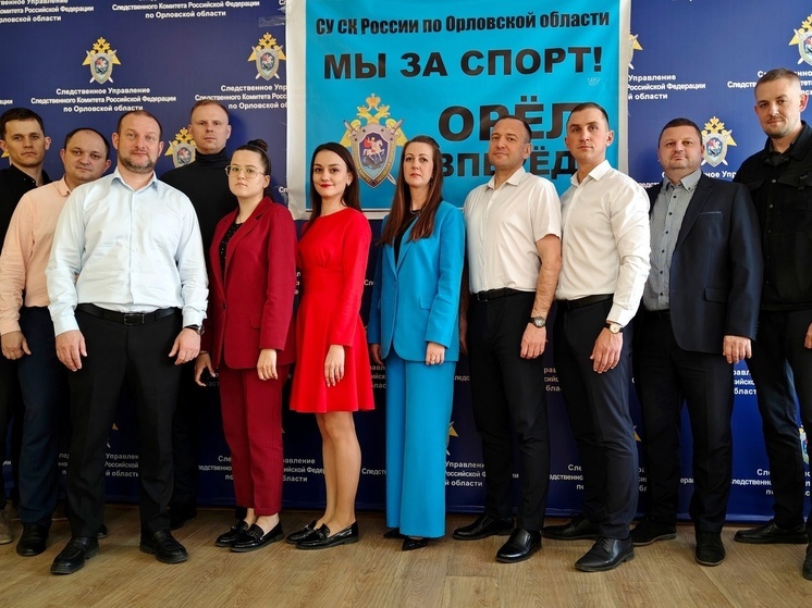 Орловские следователи принимают участие в спартакиаде СК РФ