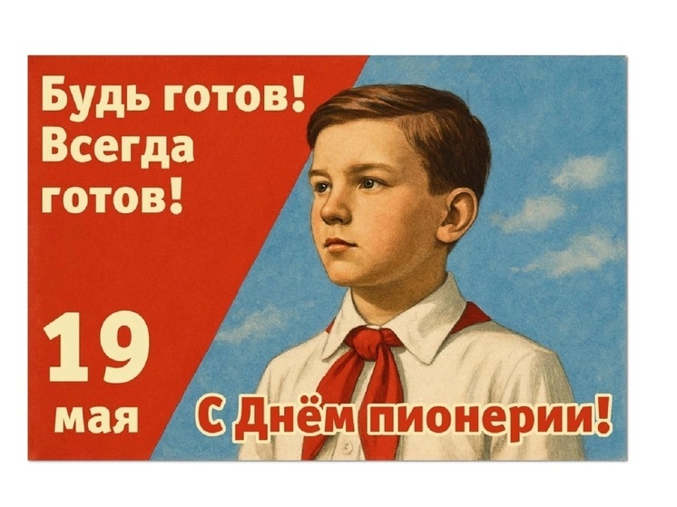 Поздравляем молодых и старых костромичей с Днем Пионерии