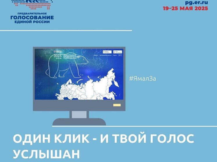 Предварительное голосование «ЕР» стартовало на Ямале