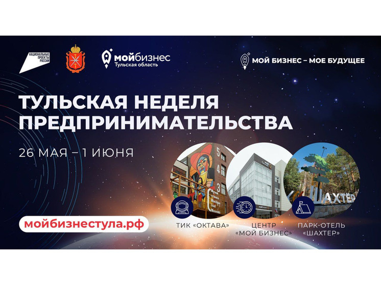 В Тульской области пройдет «Неделя предпринимательства»