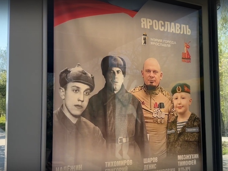 Ярославские улицы украсили портреты горожан в проекте «Победители. Связь поколений»