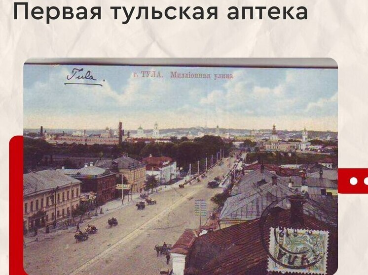 Историю первой тульской аптеки раскрыли в Минздраве