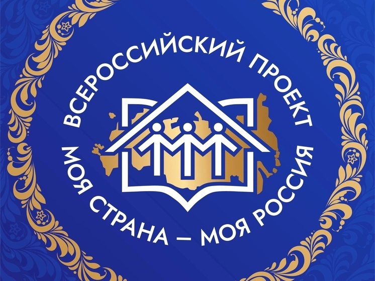 Липецкая область вошла в тридцатку регионов с самым большим количество заявок, поданных на Всероссийский конкурс «Моя страна – моя Россия»