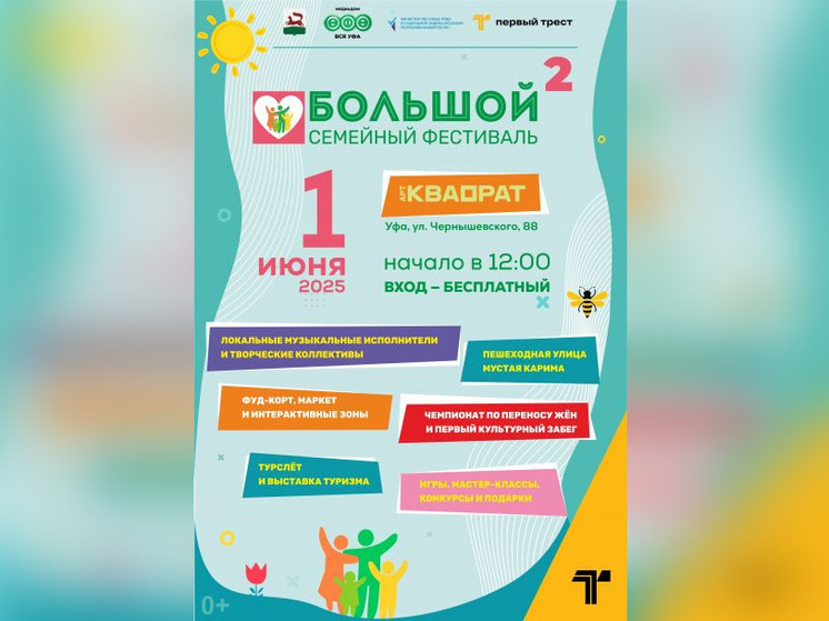 Уфимцев приглашают на «Большой семейный фестиваль»