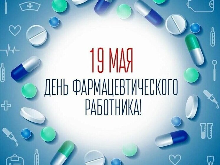 19 мая отмечается День фармацевтического работника