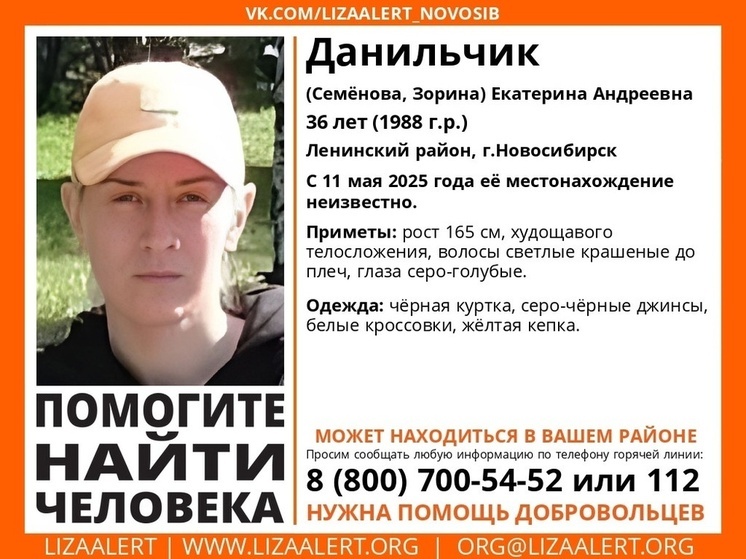 Восемь дней в Новосибирске ищут блондинку в желтой кепке