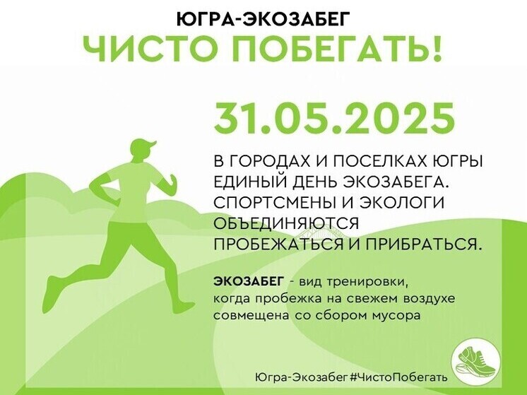 Югорчане выйдут на экозабег