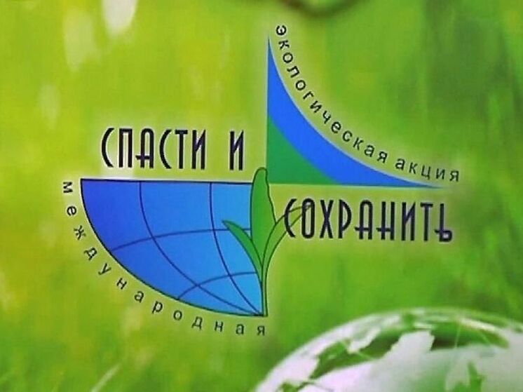 Югорчане присоединятся к XII Международной экологической акции «Спасти и сохранить»