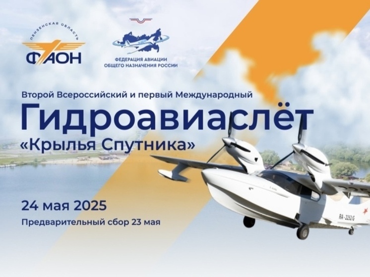 Пенза готовится к масштабному гидроавиаслету “Крылья Спутника”