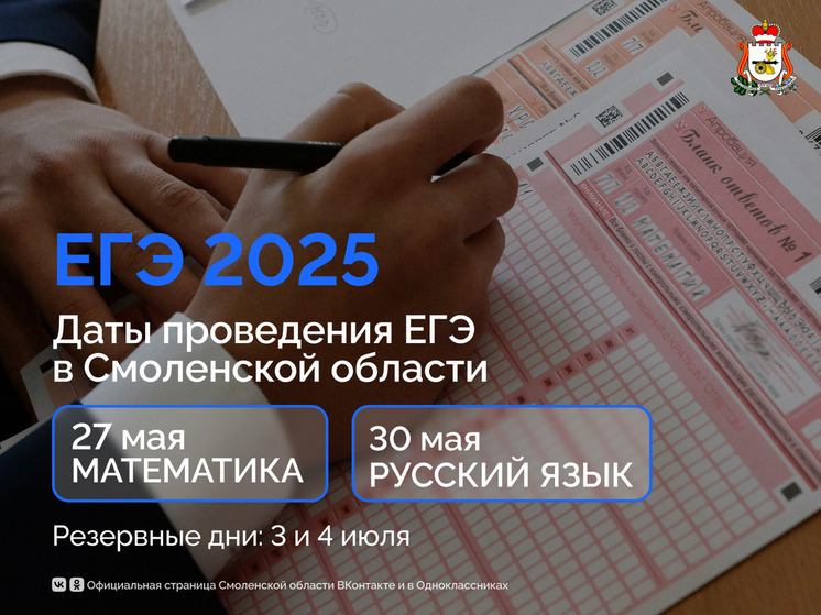 С 23 мая стартует проведение ЕГЭ в Смоленской области в 2025 году