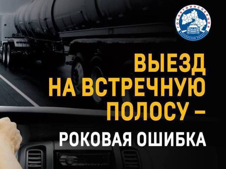 Серпухов: Госавтоинспекция проводит рейд "Встречная полоса"