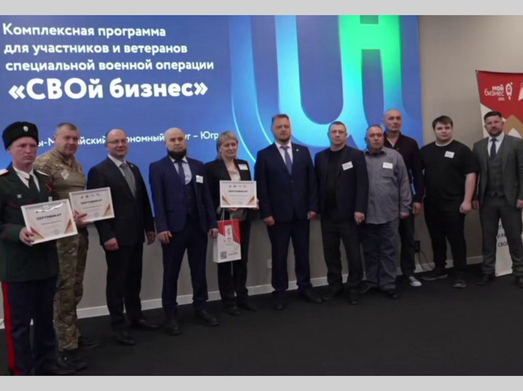 В Югре первые выпускники комплексной программы «СВОй курс начинающего предпринимателя» получили сертификаты