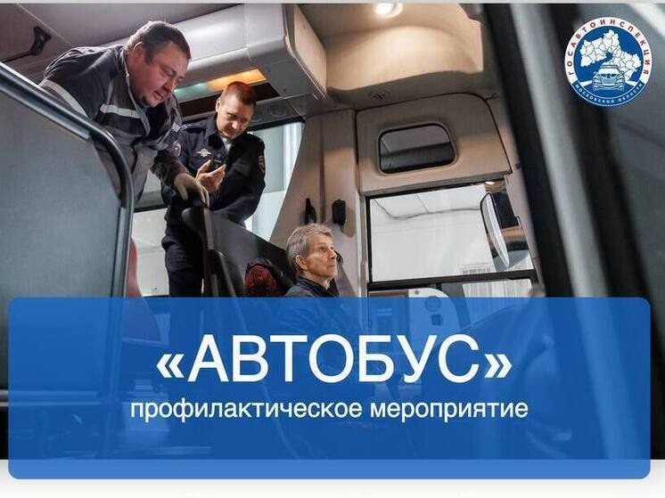 Профилактическая операция «Автобус» пройдет в Серпухове