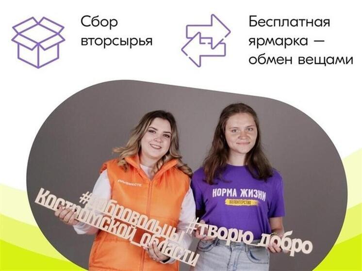 Костромской центр «Пале» в эту субботу приглашает молодых людей на эко-выходной