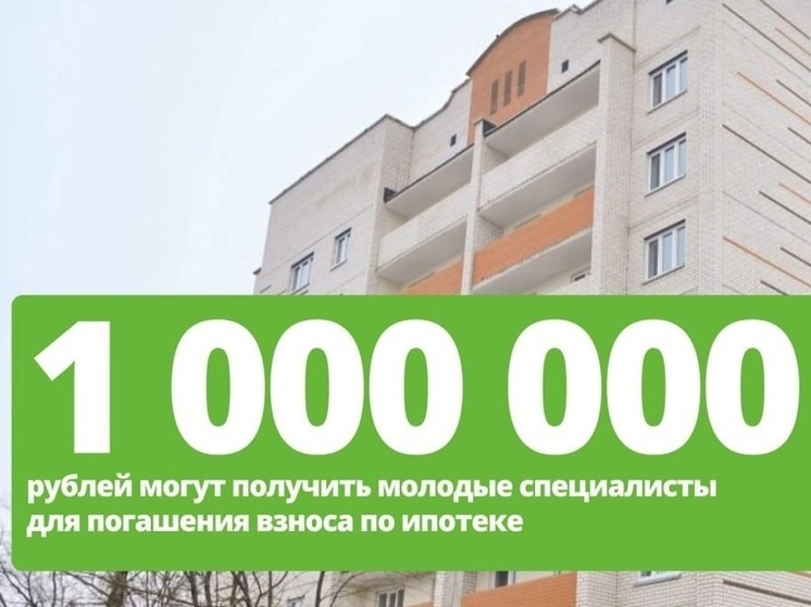 Молодые работники областных учреждений могут получить до миллиона на погашение ипотеки