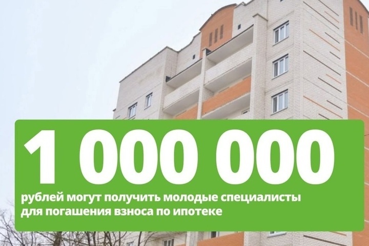 Молодые работники областных учреждений могут получить до миллиона на погашение ипотеки
