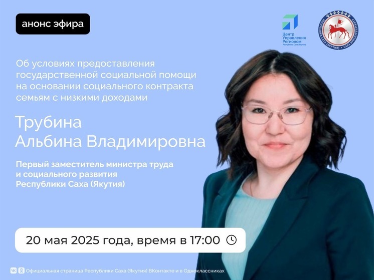 Первый заместитель министра труда Якутии проведет онлайн-эфир о социальной поддержке семей