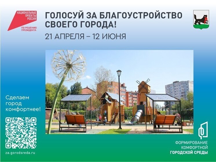 До 12 июня иркутяне могут проголосовать за объекты благоустройства